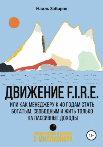 Обложка книги «Движение FIRE, или Как менеджеру в 40 лет стать богатым, свободным и жить только на пассивные доходы»