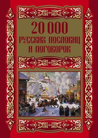 Обложка книги «20000 русских пословиц и поговорок»