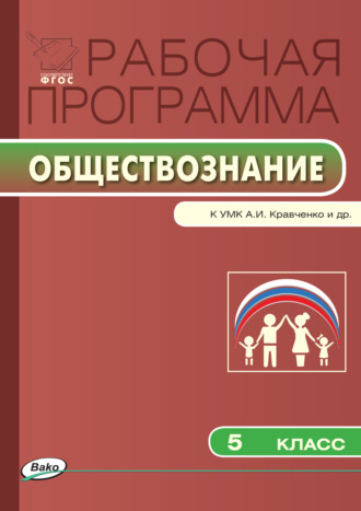 Обложка книги «Рабочая программа по обществознанию. 5 класс»