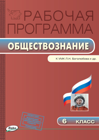 Обложка книги «Рабочая программа по обществознанию. 6 класс»