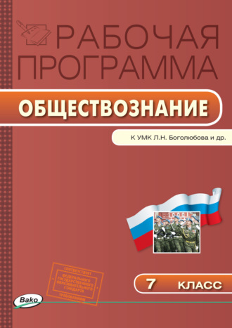 Обложка книги «Рабочая программа по обществознанию. 7 класс»