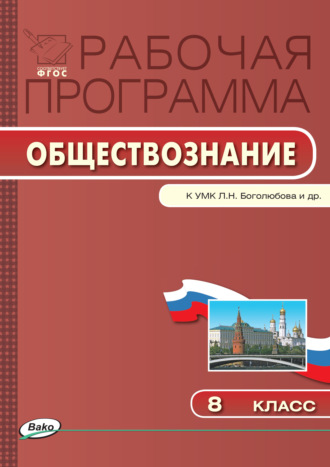 Обложка книги «Рабочая программа по обществознанию. 8 класс»