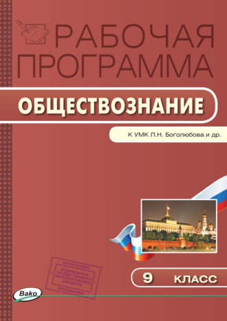 Обложка книги «Рабочая программа по обществознанию. 9 класс»