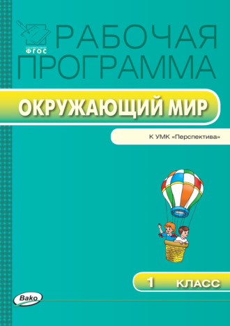 Обложка книги «Рабочая программа по курсу «Окружающий мир». 1 класс»