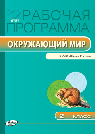 Обложка книги «Рабочая программа по курсу «Окружающий мир». 2 класс»