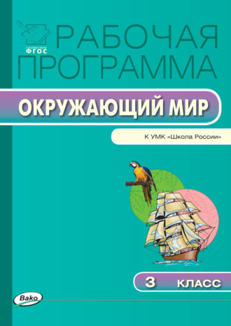Обложка книги «Рабочая программа по курсу «Окружающий мир». 3 класс»