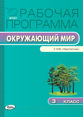 Обложка книги «Рабочая программа по курсу «Окружающий мир». 3 класс»