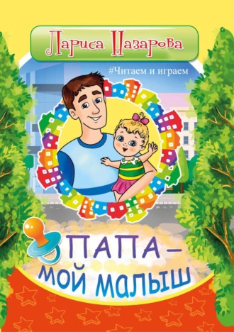 Обложка книги «Папа – мой малыш»