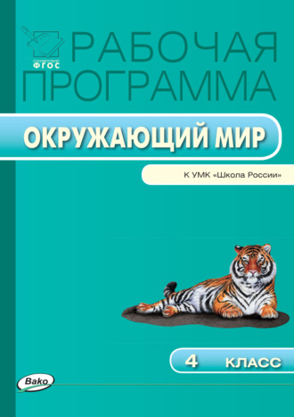 Обложка книги «Рабочая программа по курсу «Окружающий мир». 4 класс»