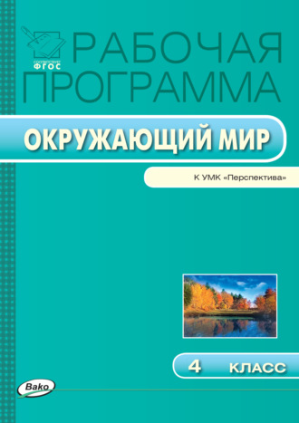Обложка книги «Рабочая программа по курсу «Окружающий мир». 4 класс»