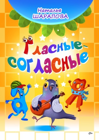 Обложка книги «Гласные-согласные»