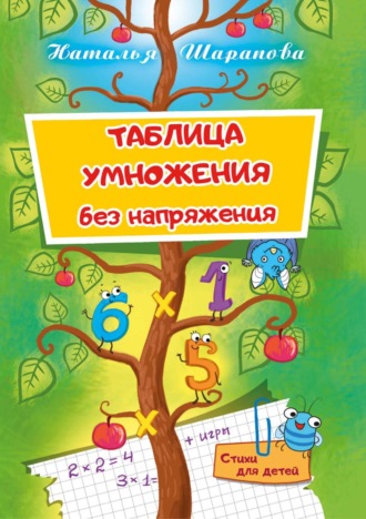 Обложка книги «Таблица умножения без напряжения»