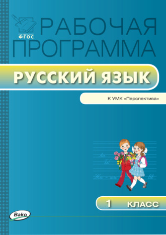 Группа авторов. Рабочая программа по русскому языку. 1 класс