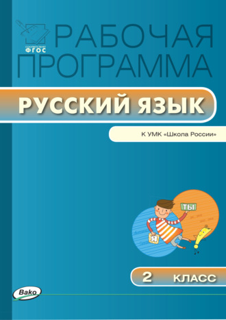 Обложка книги «Рабочая программа по русскому языку. 2 класс»