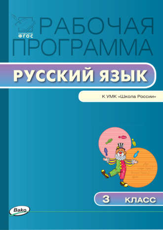 Обложка книги «Рабочая программа по русскому языку. 3 класс»