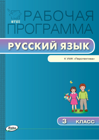 Обложка книги «Рабочая программа по русскому языку. 3 класс»