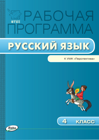 Обложка книги «Рабочая программа по русскому языку. 4 класс»