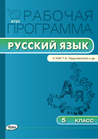 Обложка книги «Рабочая программа по русскому языку. 5 класс»