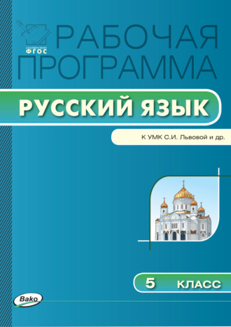 Группа авторов. Рабочая программа по русскому языку. 5 класс