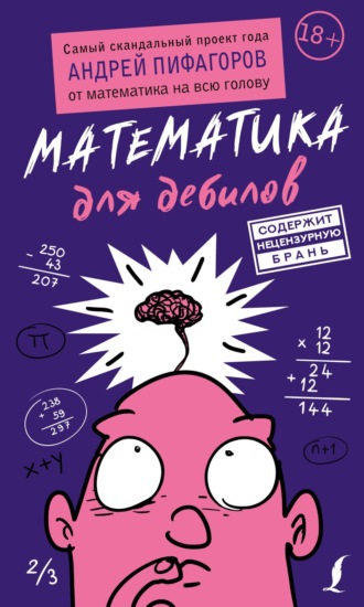 Обложка книги «Математика для дебилов»