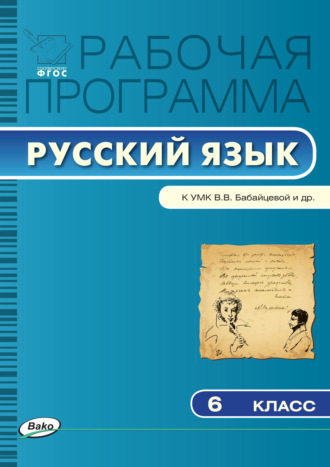 Обложка книги «Рабочая программа по русскому языку. 6 класс»