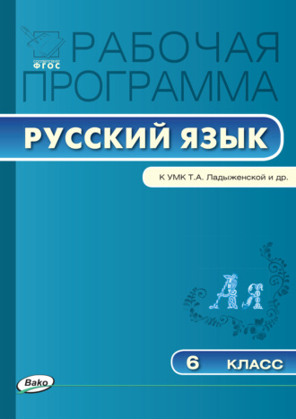 Обложка книги «Рабочая программа по русскому языку. 6 класс»