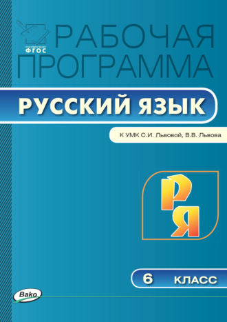 Обложка книги «Рабочая программа по русскому языку. 6 класс»