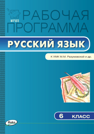Обложка книги «Рабочая программа по русскому языку. 6 класс»
