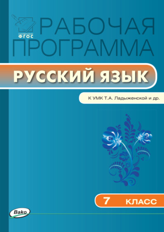 Обложка книги «Рабочая программа по русскому языку. 7 класс»