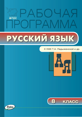Обложка книги «Рабочая программа по русскому языку. 8 класс»