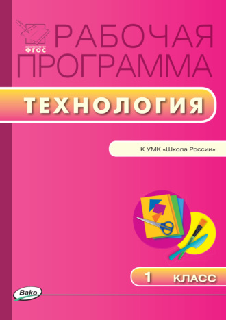 Обложка книги «Рабочая программа по технологии. 1 класс»