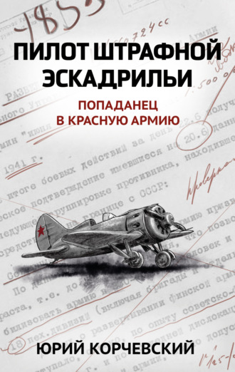 Обложка книги «Пилот штрафной эскадрильи»