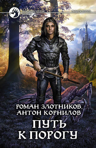 Обложка книги «Путь к Порогу»