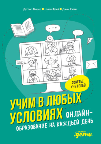 Джон Хэтти. Учим в любых условиях. Онлайн-образование на каждый день