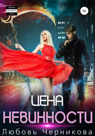 Любовь Черникова. Цена невинности