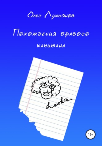 Олег Петрович Лукьянов. Похождения бравого капитана