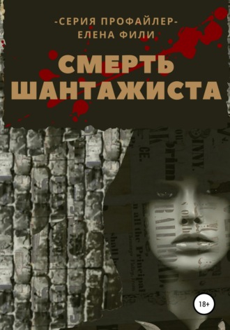 Обложка книги «Смерть шантажиста»