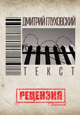 Обложка книги «Дмитрий Глуховский. "Текст". Рецензия»