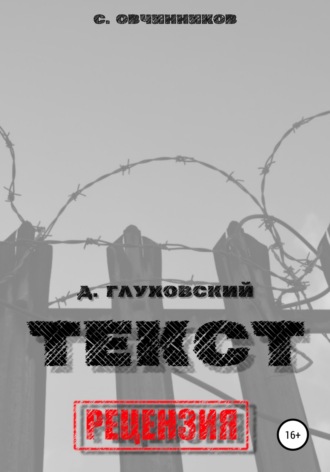 Сергей Овчинников. Дмитрий Глуховский. «Текст». Рецензия