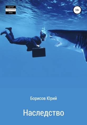 Обложка книги «Наследство»