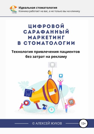Обложка книги «Цифровой сарафанный маркетинг в стоматологии»