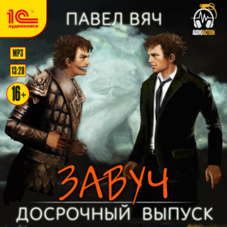 Обложка книги «Завуч. Досрочный выпуск»