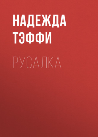 Обложка книги «Русалка»