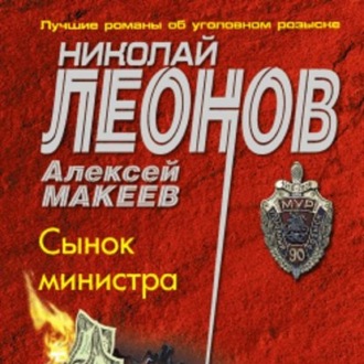 Обложка книги «Сынок министра»