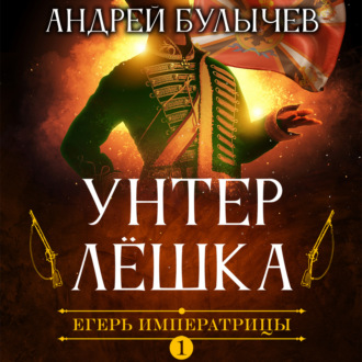 Обложка книги «Егерь Императрицы. Унтер Лёшка»