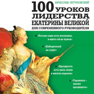 Обложка книги «100 уроков лидерства Екатерины Великой для современного руководителя»