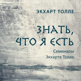 Обложка книги «Знать, что я есть»
