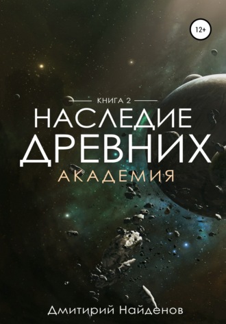 Дмитрий Александрович Найденов. Наследие Древних. Академия. Книга вторая