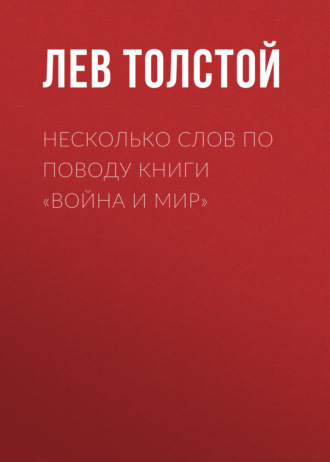 Обложка книги «Несколько слов по поводу книги «Война и мир»»