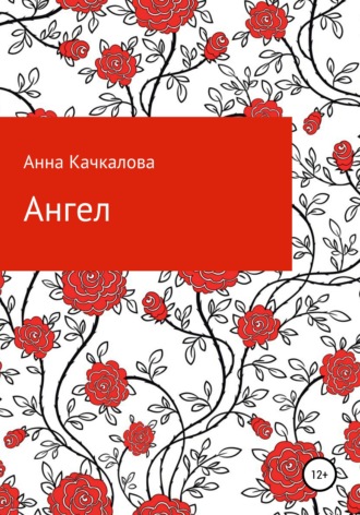 Обложка книги «Ангел»